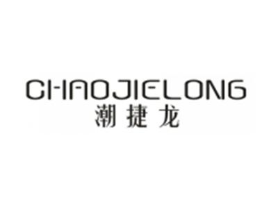 潮捷龙