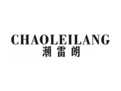 潮雷朗