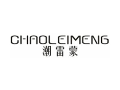 潮雷蒙