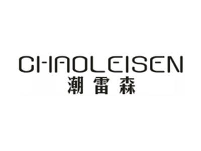 潮雷森