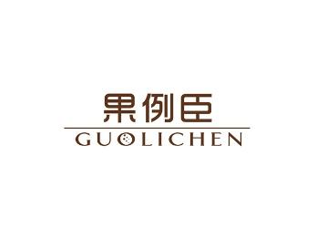 果例臣
