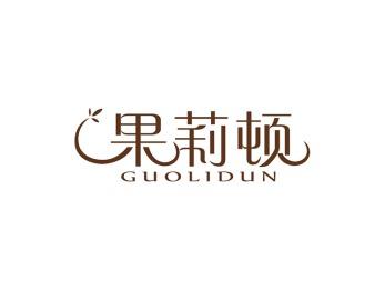 果莉顿