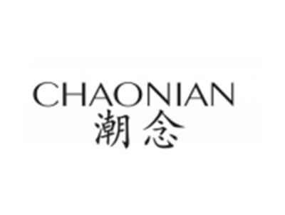 潮念