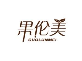 果伦美