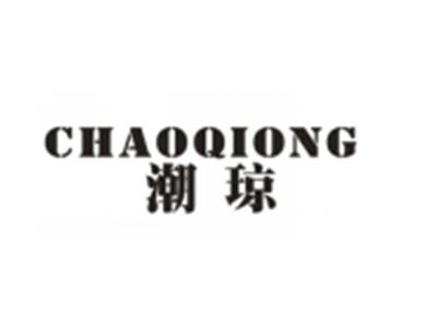 潮琼