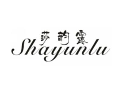 莎韵露