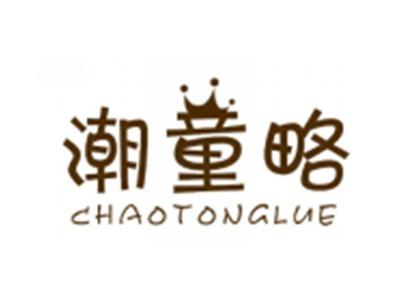潮童略