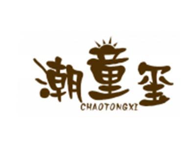 潮童玺
