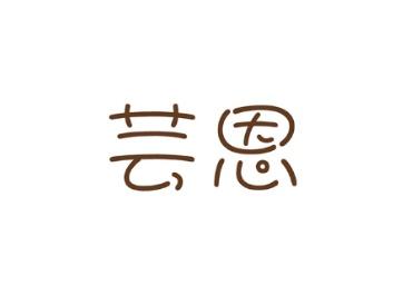 芸恩
