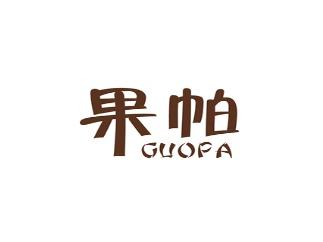 果帕