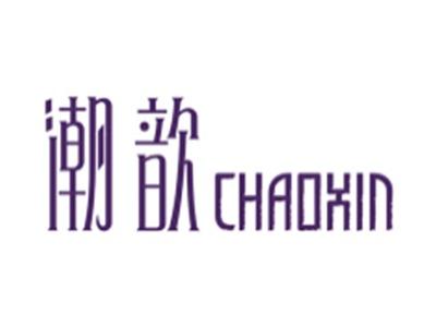 潮歆