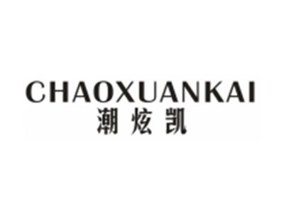 潮炫凯