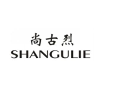 尚古烈
