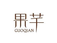 果芊