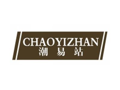 潮易站