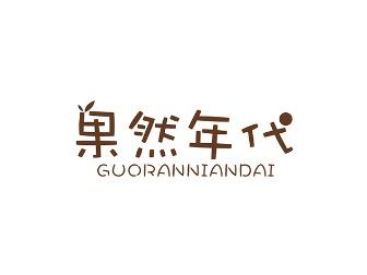 果然年代