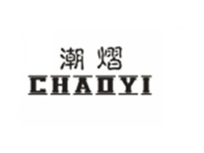 潮熠