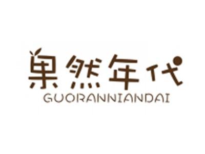 果然年代