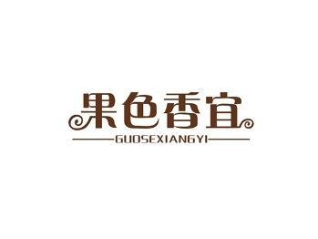 果色宜香