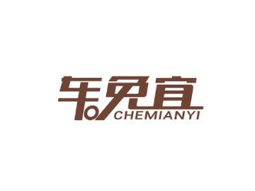 车免宜