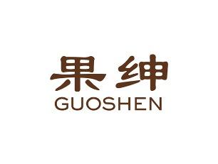 果绅