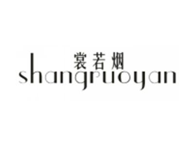 裳若烟