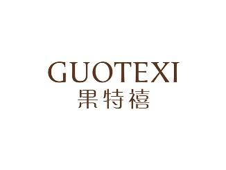 果特禧