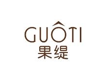 果缇