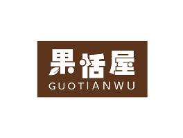 果恬屋