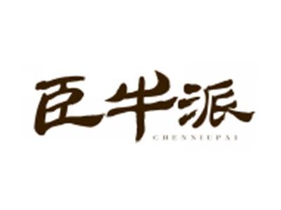 臣牛派