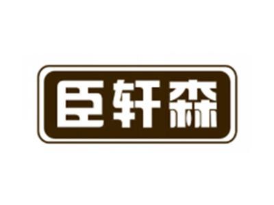 臣轩森