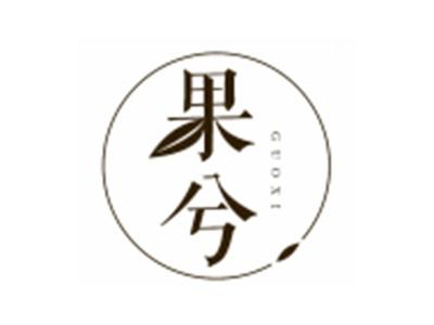 果兮