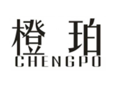 橙珀