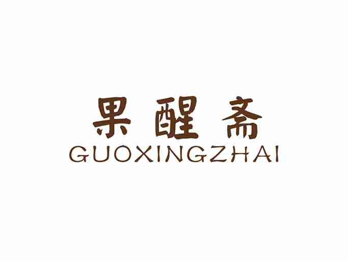 果醒斋