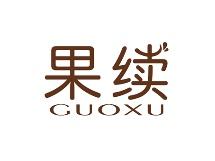 果续