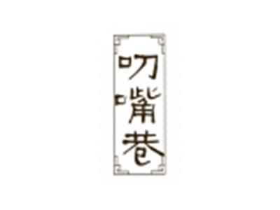 叨嘴巷