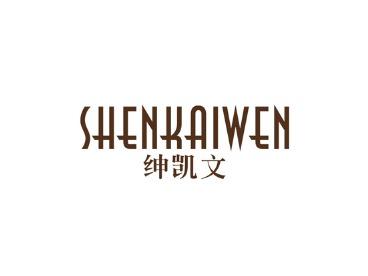 绅凯文