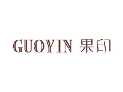 果印