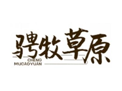 骋牧草原