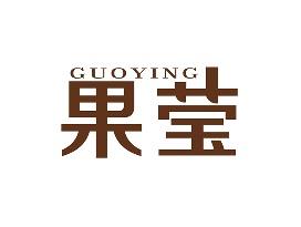 果莹