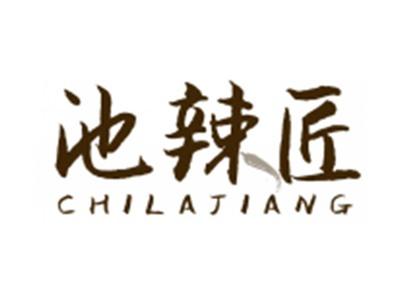 池辣匠