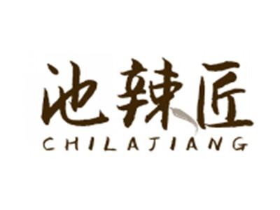 池辣匠