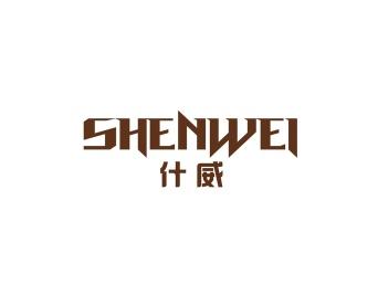 什威