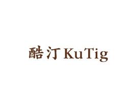 酷汀