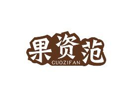 果资范