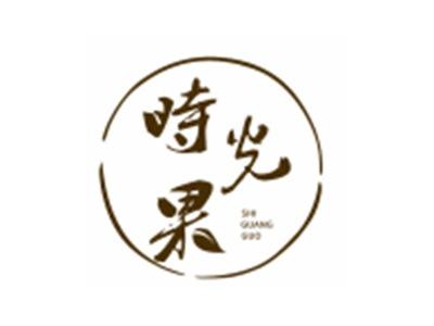 时光果