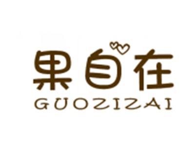 果自在