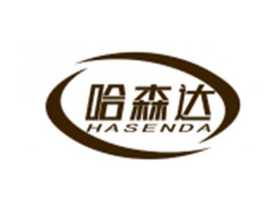 哈森达