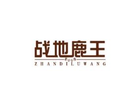 战地鹿王