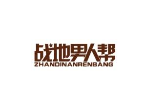 战地男人帮